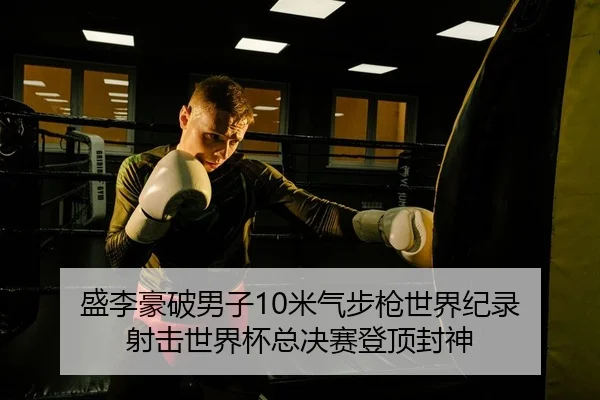 sheng-li-hao-po-nan-zi-mi-qi-bu-qiang-shi-jie-ji-lu-she-ji-shi-jie-bei-zong-jue-sai-deng-ding-feng-shen-2-130.jpg